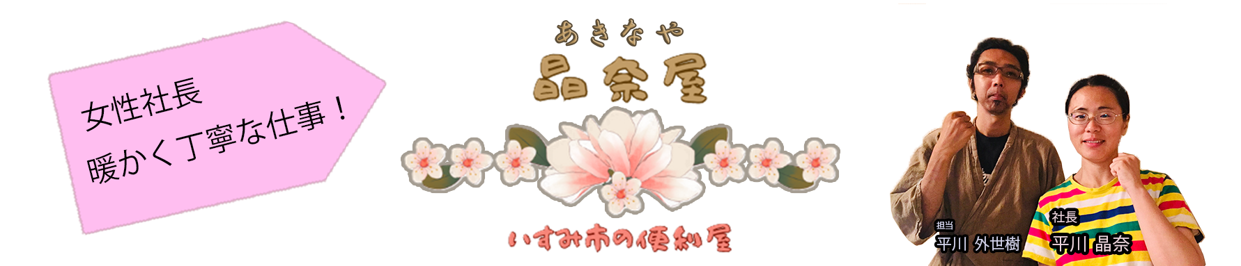 いすみ市の便利屋　空き家の晶奈屋